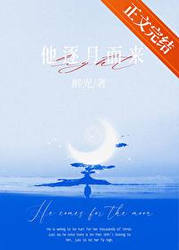 他逐月而来全文免费阅读