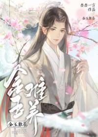 金玉难养TXT链接