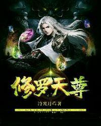 修罗天尊始于梦