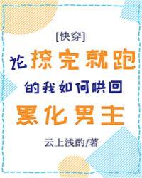 论撩完就跑的我如何哄回黑化男主无弹窗