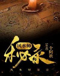 风水师秘术