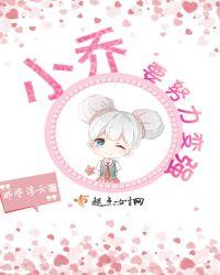 小乔要努力变强英文