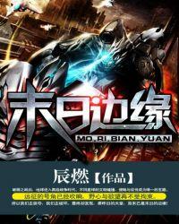 末日边缘等级划分