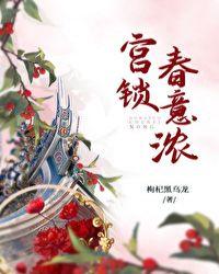 宫锁春意浓全文