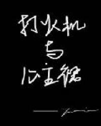 打火机与公主裙·荒草园免费阅读