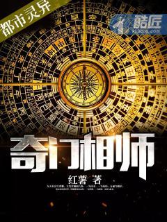 奇门相师出山即无敌