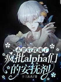 末世后我成了疯批alpha们的安抚剂百度