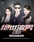 绝渣男的话