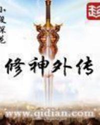 修神外传神界篇