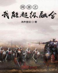 网游我能无限融合
