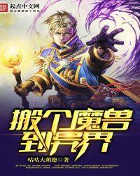 魔兽玩家在异界