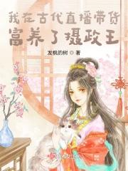 我在古代当主播