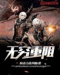 无穷重阻txt