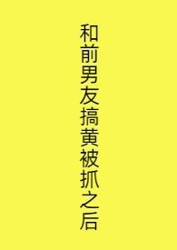和前男友发生关系了怎么办