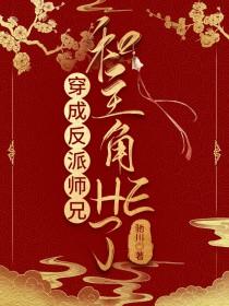 穿成反派师兄后
