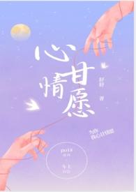 心甘情愿海棠