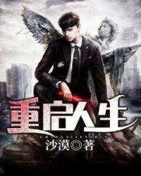 重启人生女主
