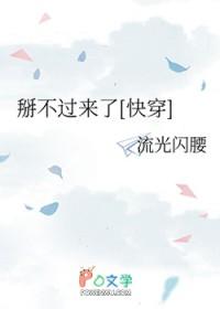 掰不过来了快穿全文免费阅读