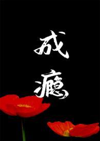 成瘾番外