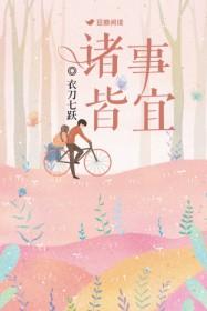 诸事皆宜怎么读拼音
