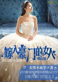 嫁入豪门的女人貌相