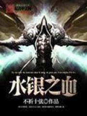 水银之血番外