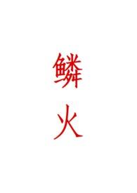 火鳞片鱼简介