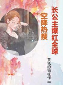 长公主全文免费