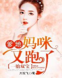 妈咪又跑了