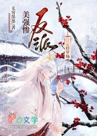 美强惨反派注定修罗场 无穷墨墨