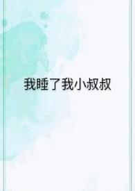 我和小叔叔子