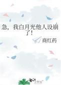 白月光他人设崩塌了t