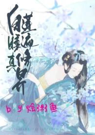 白莲睡遍修真界作者的微博