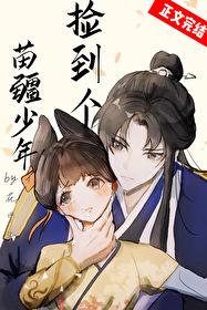 捡到苗疆少年后