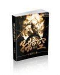 重生孙悟空的复仇计划