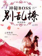 快穿逆袭神秘boss 别乱撩