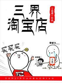 三界淘宝店未删减
