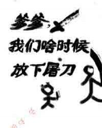爹爹我们啥时候放下屠刀TXT免费