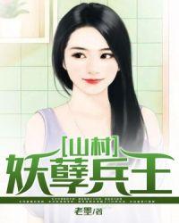 妖孽兵王混乡村