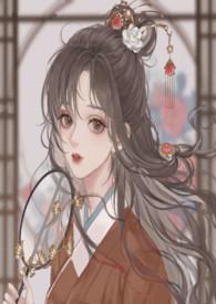 村花小妻凶又甜潇湘书院