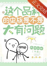 虫族种类设定