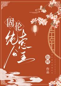 固伦纯悫公主抱鲤13