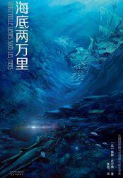 海底两万里好书推荐