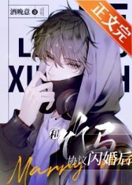 和竹马协议闪婚后txt百度