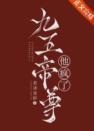 九五帝尊他疯了笔趣阁最新章节列表