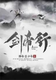剑帝行 那年是少年