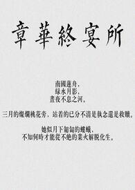 章华终宴所大结局是什么