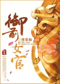 御前女官上位记茸兔 笔趣阁