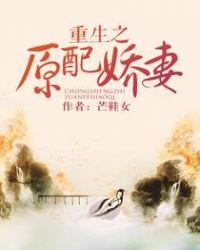 重生之原配娇妻 芒鞋女