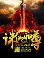 诛仙神尊听书